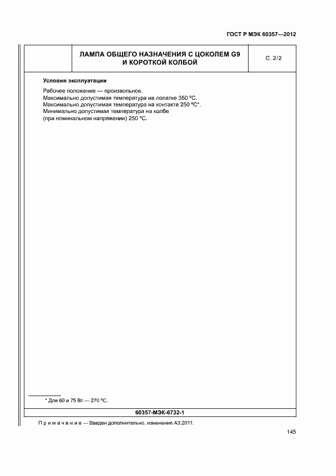 Страница 148 ГОСТ Р МЭК 60357-2012