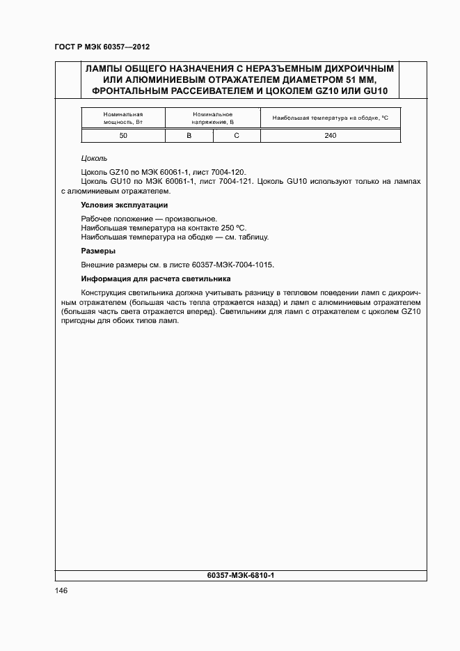 Страница 149 ГОСТ Р МЭК 60357-2012