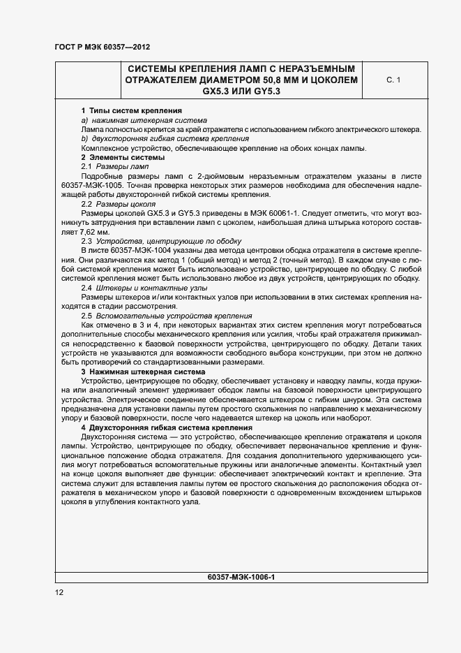 Страница 15 ГОСТ Р МЭК 60357-2012