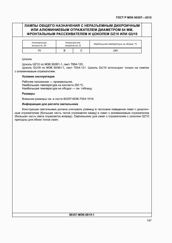 Страница 150 ГОСТ Р МЭК 60357-2012