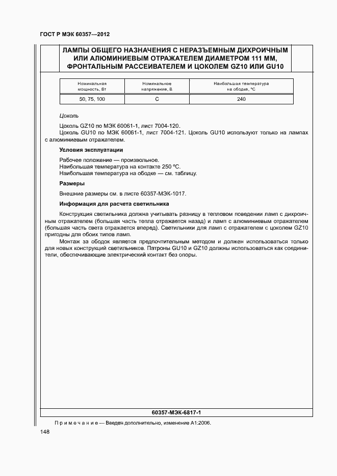 Страница 151 ГОСТ Р МЭК 60357-2012