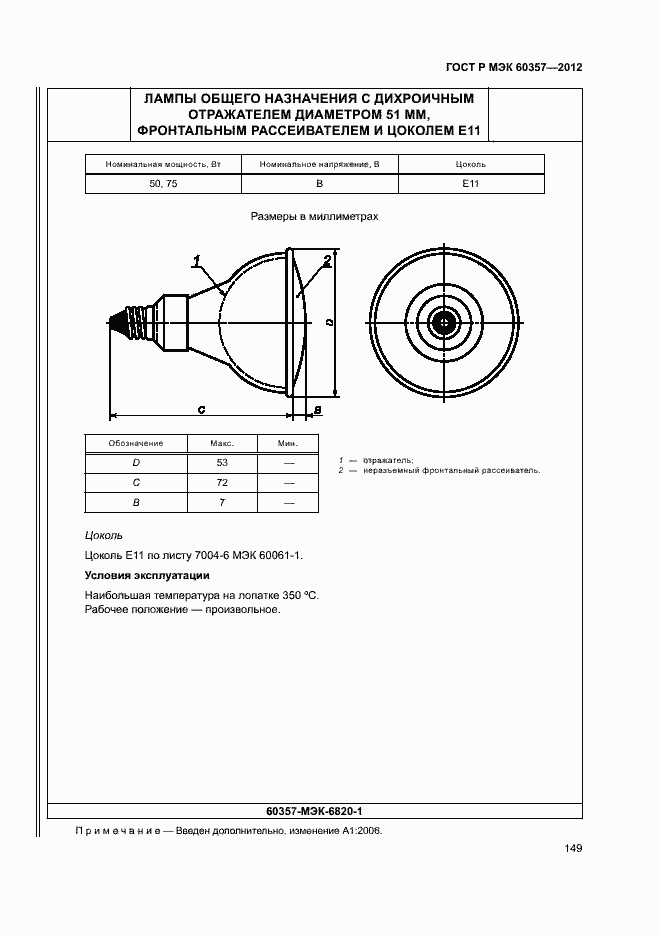 Страница 152 ГОСТ Р МЭК 60357-2012