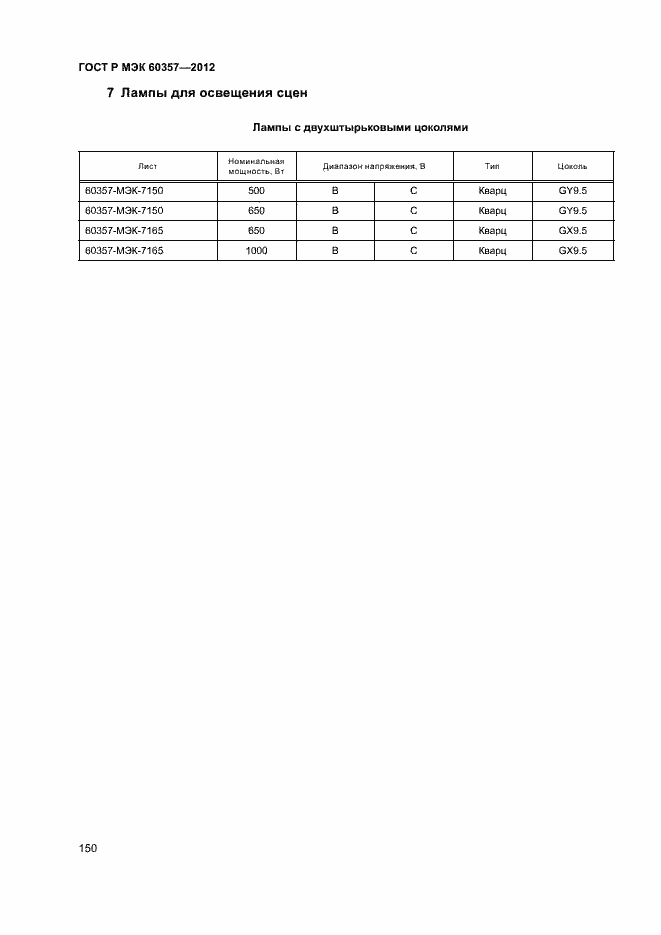 Страница 153 ГОСТ Р МЭК 60357-2012