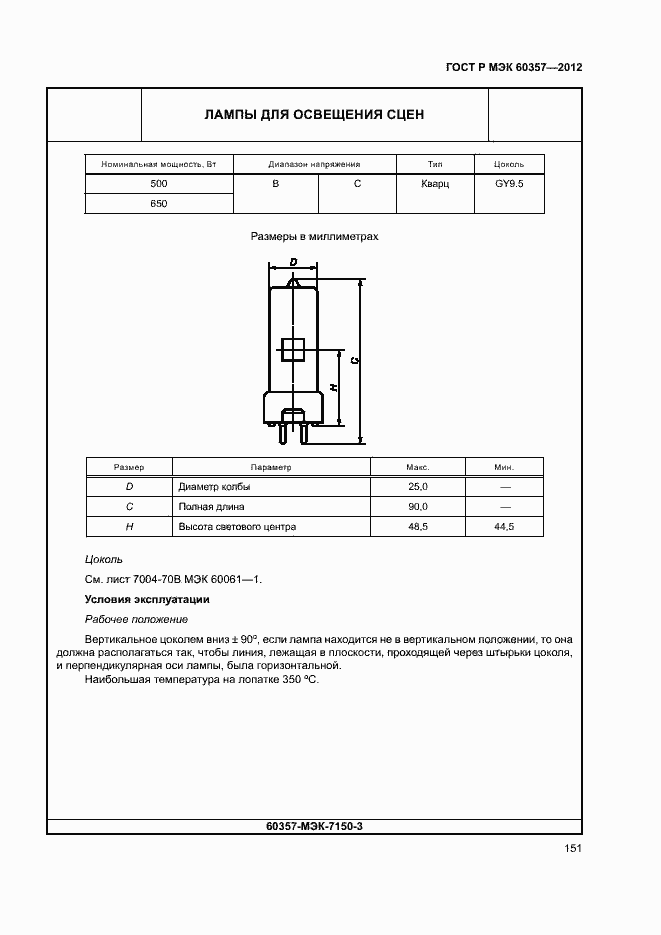 Страница 154 ГОСТ Р МЭК 60357-2012