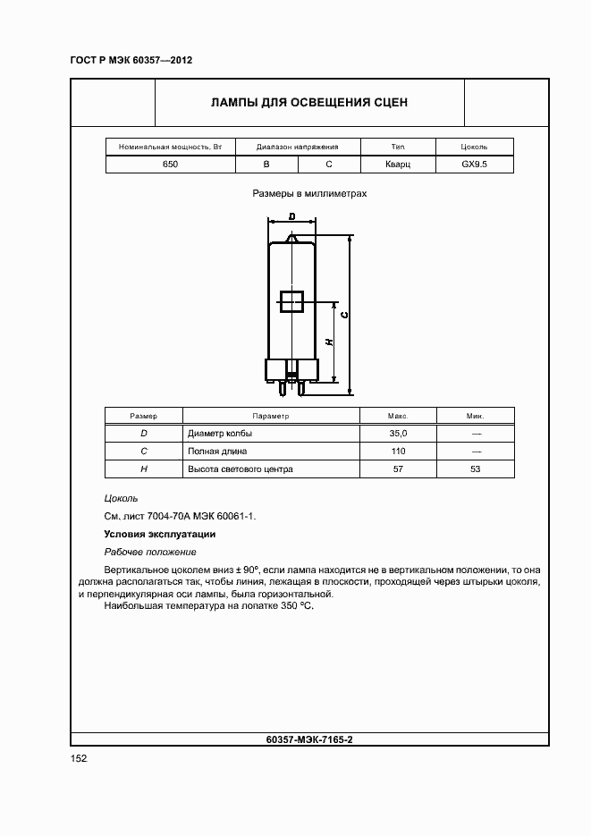 Страница 155 ГОСТ Р МЭК 60357-2012