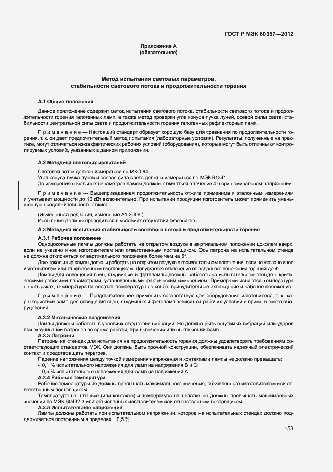 Страница 156 ГОСТ Р МЭК 60357-2012
