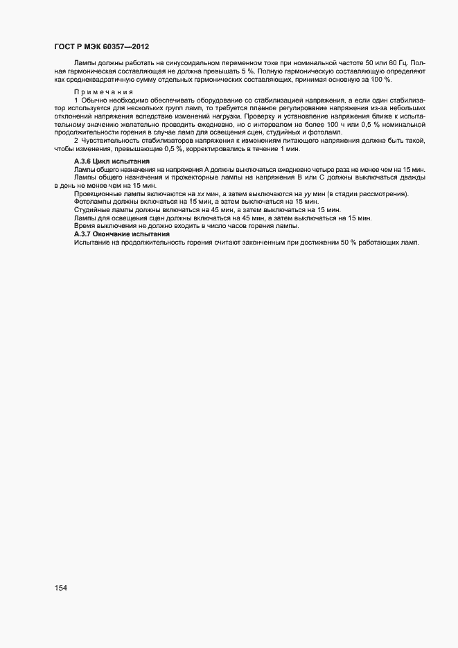 Страница 157 ГОСТ Р МЭК 60357-2012