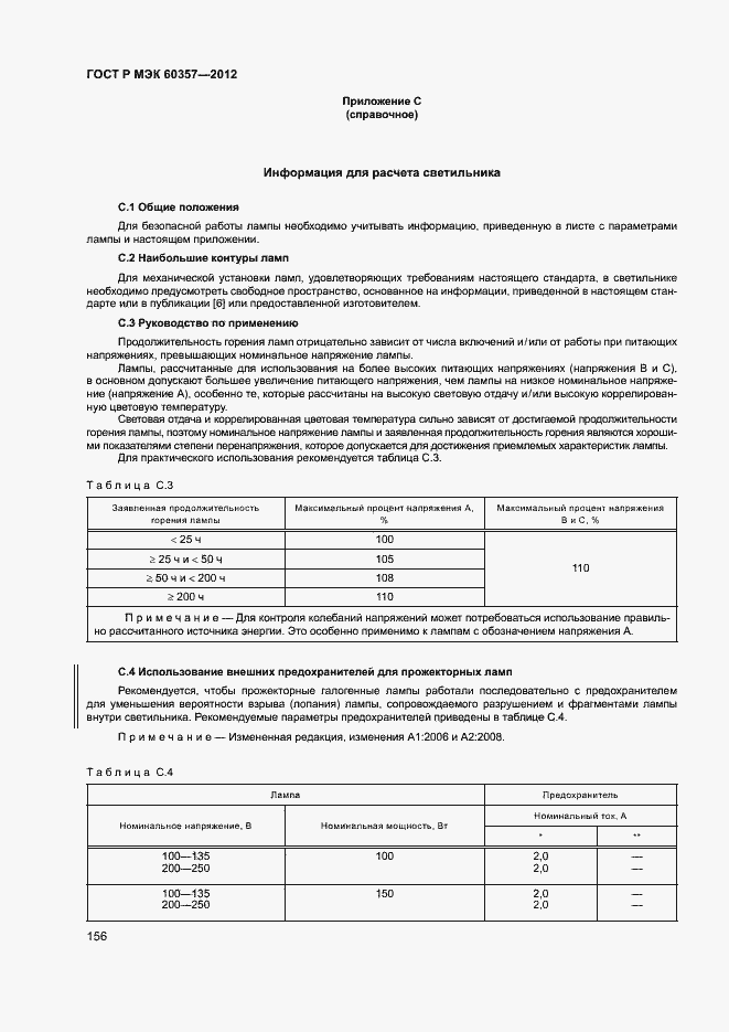 Страница 159 ГОСТ Р МЭК 60357-2012