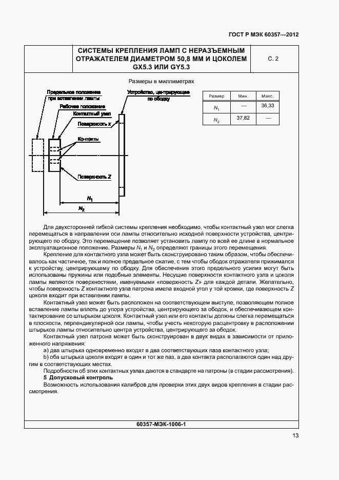 Страница 16 ГОСТ Р МЭК 60357-2012