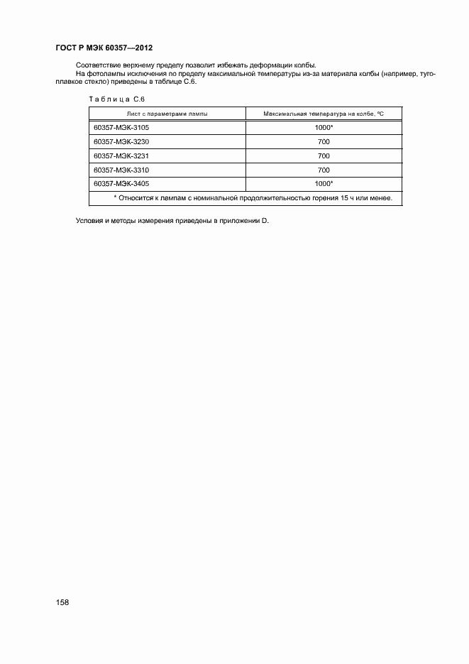 Страница 161 ГОСТ Р МЭК 60357-2012