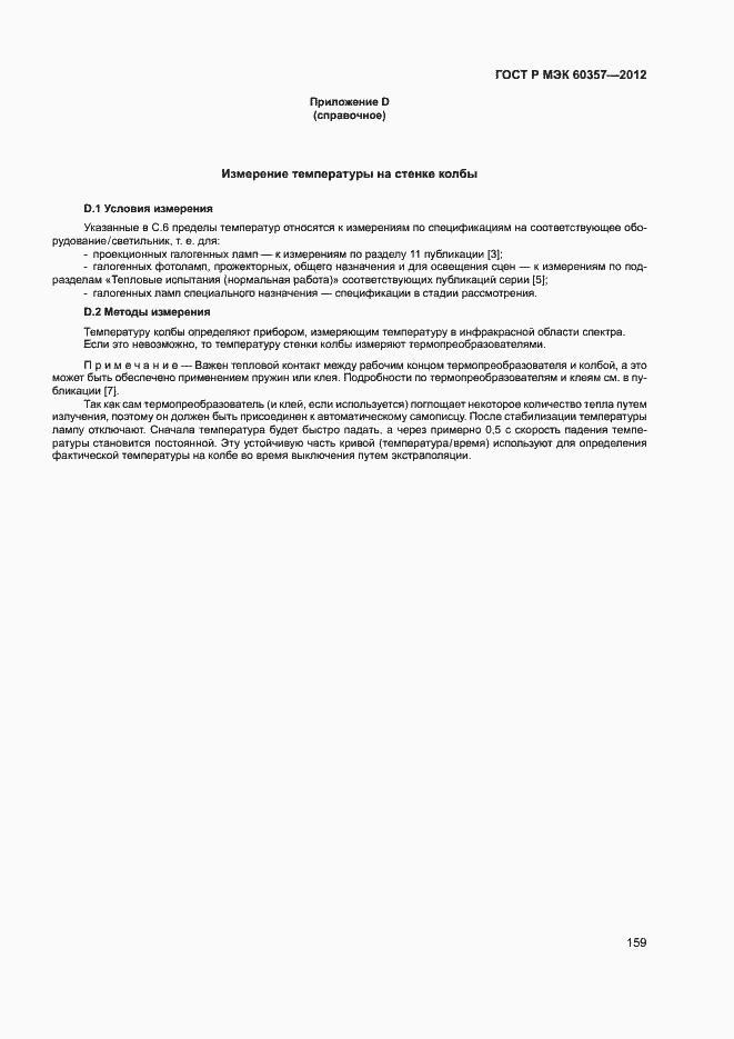 Страница 162 ГОСТ Р МЭК 60357-2012