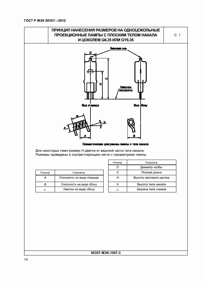 Страница 17 ГОСТ Р МЭК 60357-2012
