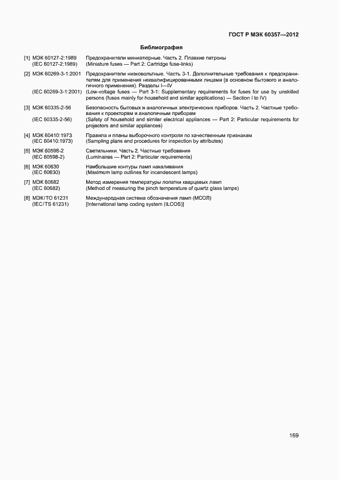 Страница 172 ГОСТ Р МЭК 60357-2012
