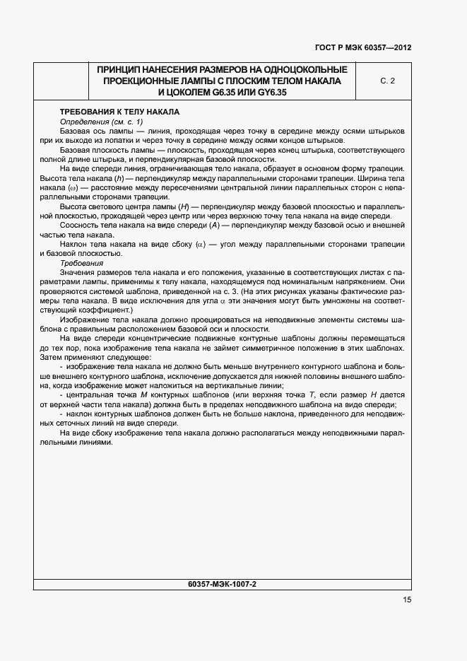 Страница 18 ГОСТ Р МЭК 60357-2012