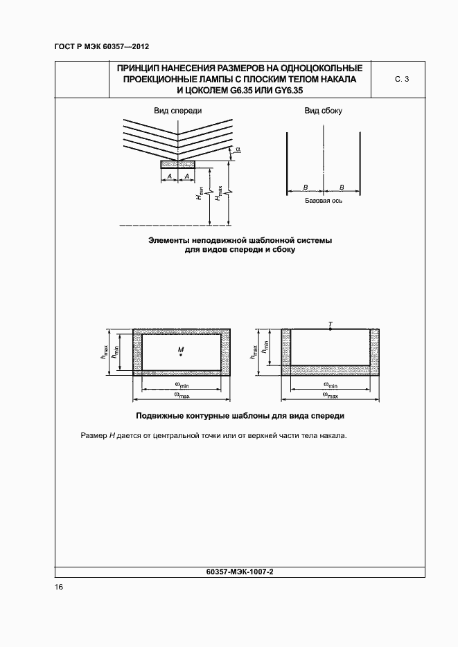 Страница 19 ГОСТ Р МЭК 60357-2012