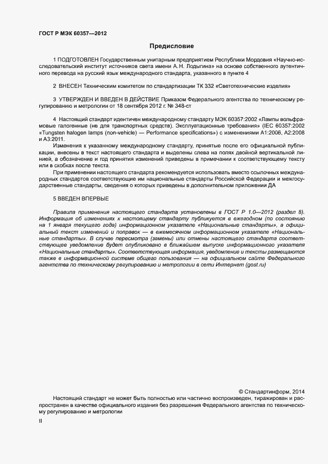 Страница 2 ГОСТ Р МЭК 60357-2012