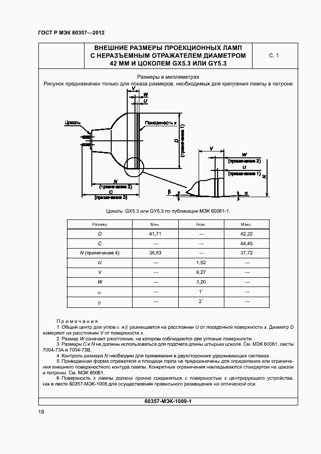 Страница 21 ГОСТ Р МЭК 60357-2012