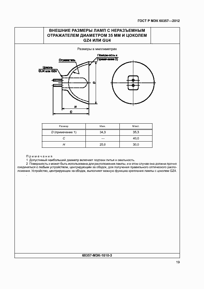 Страница 22 ГОСТ Р МЭК 60357-2012