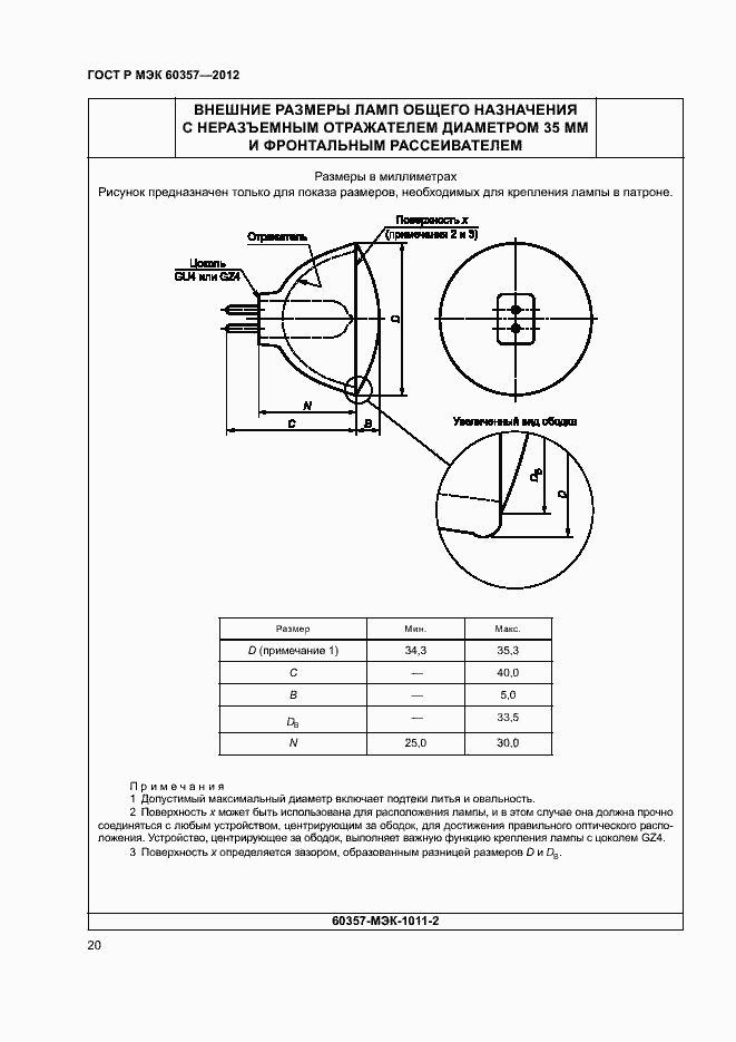 Страница 23 ГОСТ Р МЭК 60357-2012