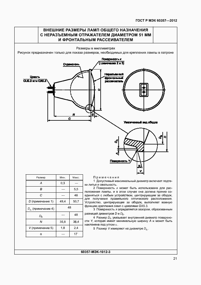Страница 24 ГОСТ Р МЭК 60357-2012