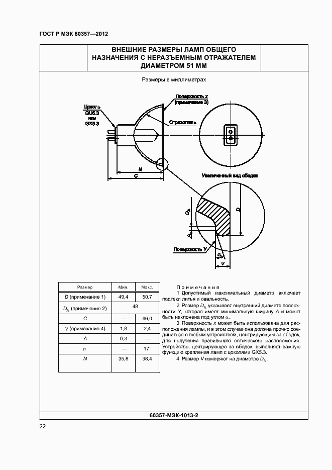 Страница 25 ГОСТ Р МЭК 60357-2012