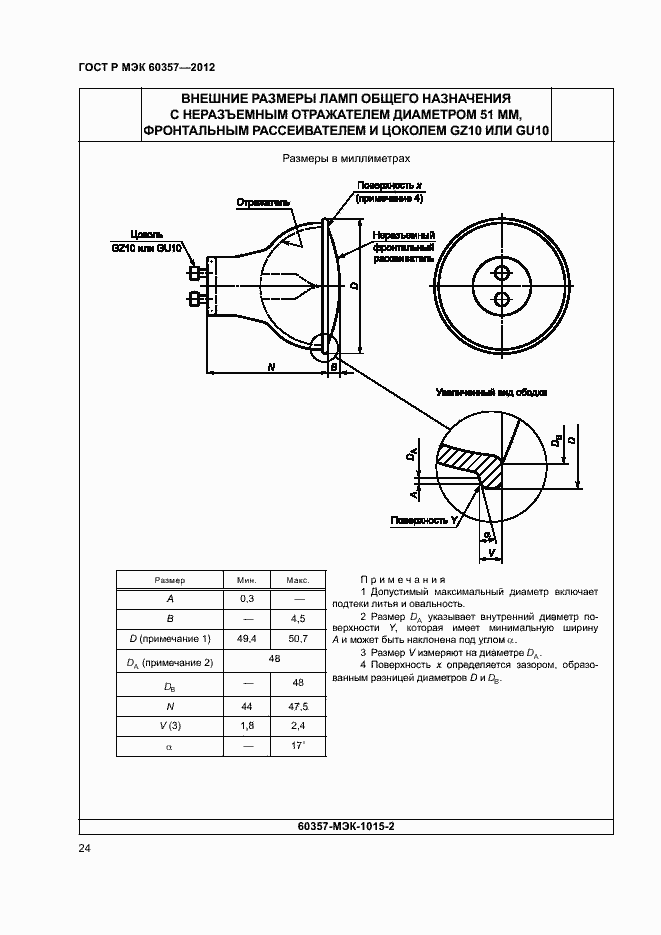 Страница 27 ГОСТ Р МЭК 60357-2012