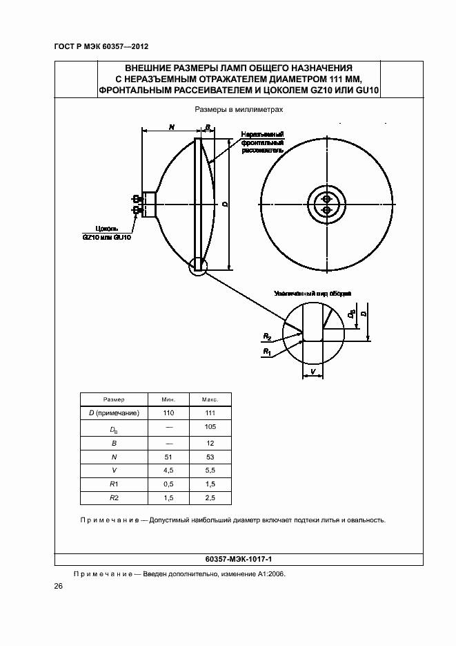 Страница 29 ГОСТ Р МЭК 60357-2012