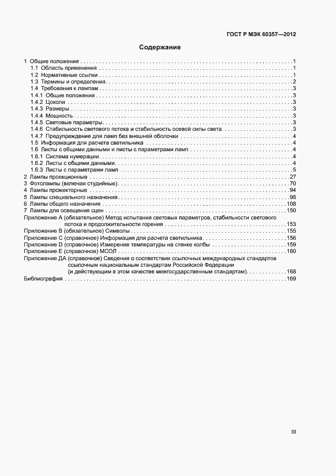 Страница 3 ГОСТ Р МЭК 60357-2012