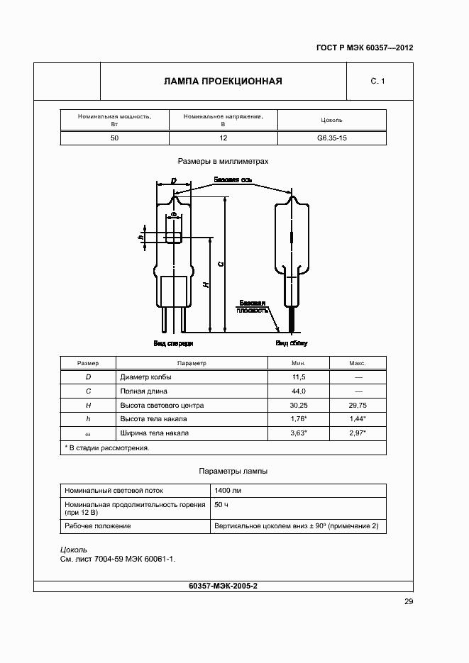 Страница 32 ГОСТ Р МЭК 60357-2012