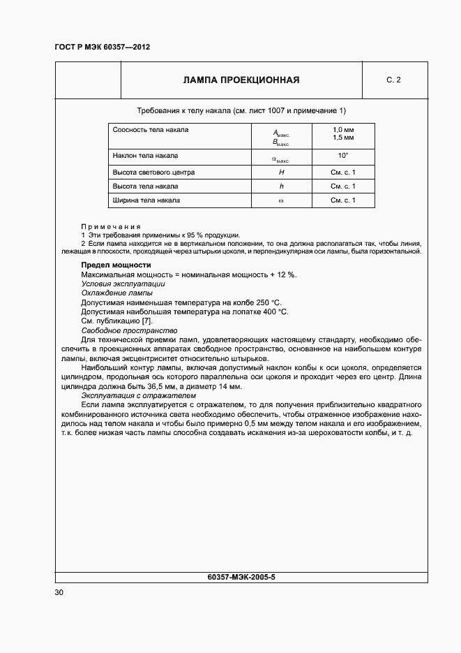 Страница 33 ГОСТ Р МЭК 60357-2012