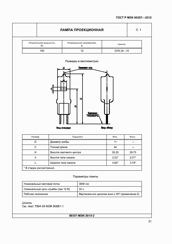 Страница 34 ГОСТ Р МЭК 60357-2012