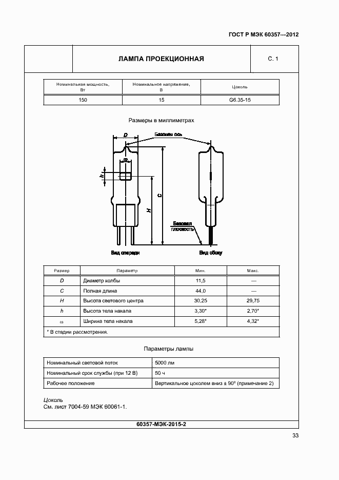 Страница 36 ГОСТ Р МЭК 60357-2012