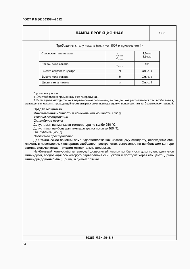 Страница 37 ГОСТ Р МЭК 60357-2012