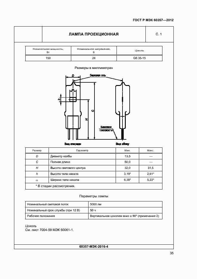 Страница 38 ГОСТ Р МЭК 60357-2012