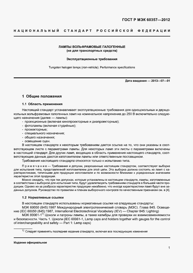Страница 4 ГОСТ Р МЭК 60357-2012