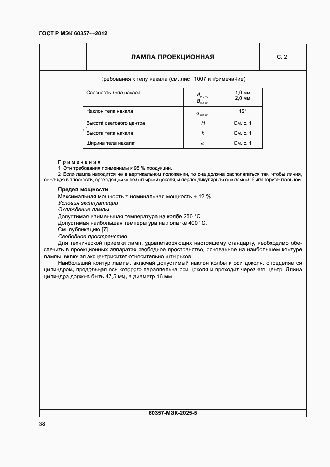 Страница 41 ГОСТ Р МЭК 60357-2012