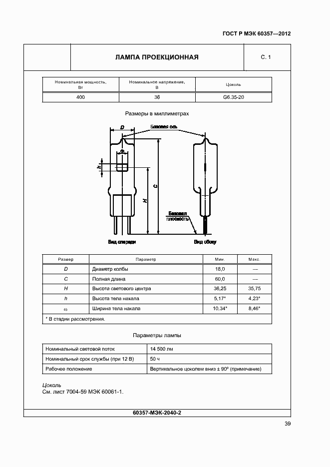 Страница 42 ГОСТ Р МЭК 60357-2012