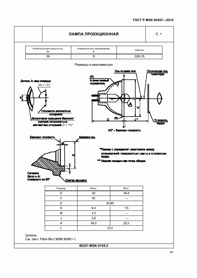 Страница 44 ГОСТ Р МЭК 60357-2012