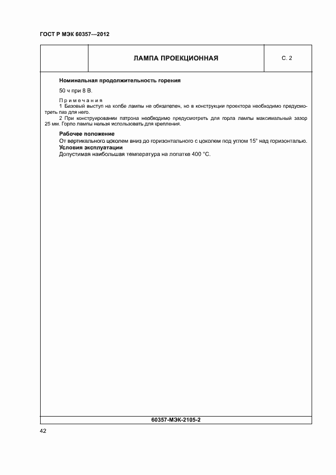 Страница 45 ГОСТ Р МЭК 60357-2012