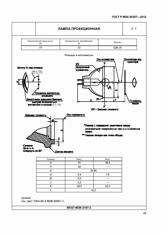 Страница 46 ГОСТ Р МЭК 60357-2012