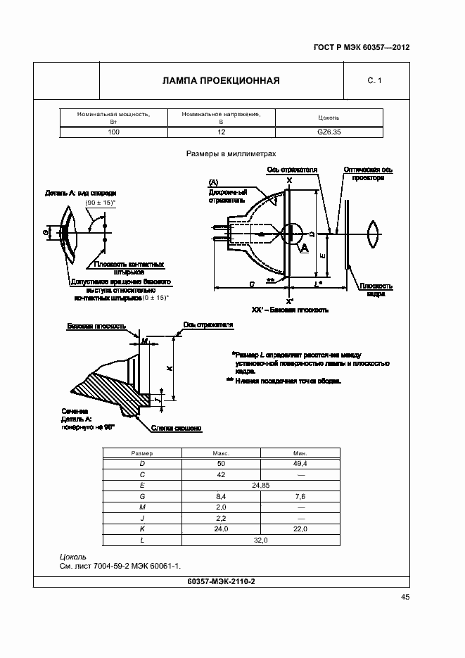 Страница 48 ГОСТ Р МЭК 60357-2012