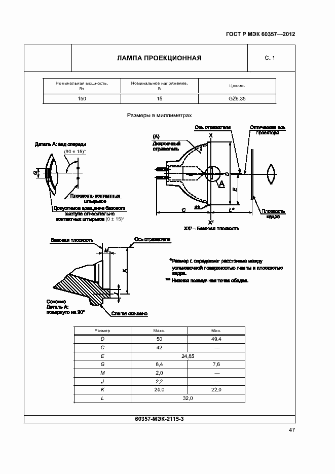 Страница 50 ГОСТ Р МЭК 60357-2012