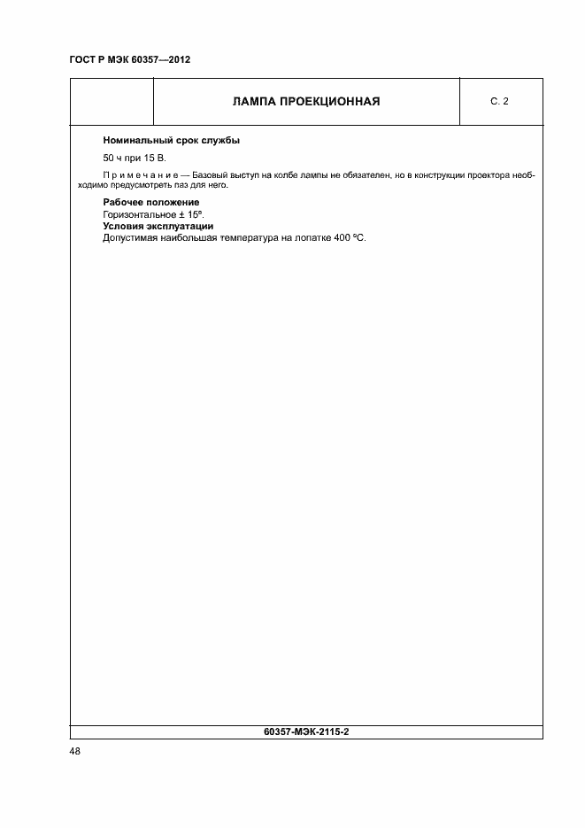 Страница 51 ГОСТ Р МЭК 60357-2012