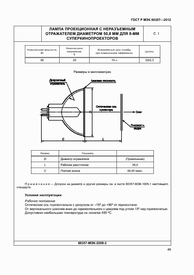 Страница 52 ГОСТ Р МЭК 60357-2012