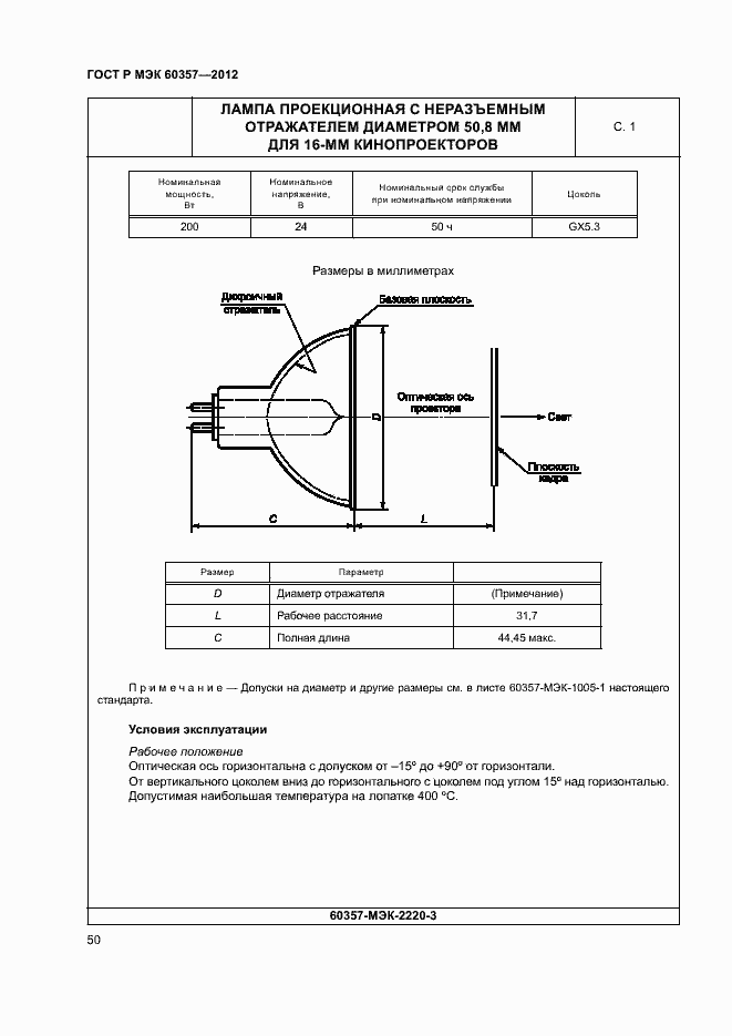 Страница 53 ГОСТ Р МЭК 60357-2012