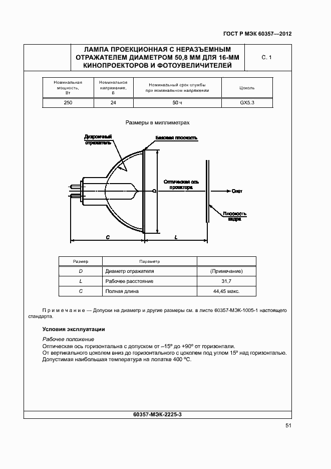 Страница 54 ГОСТ Р МЭК 60357-2012