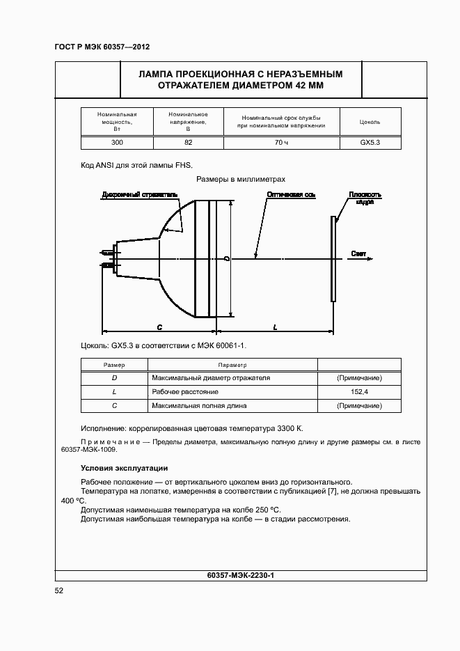 Страница 55 ГОСТ Р МЭК 60357-2012