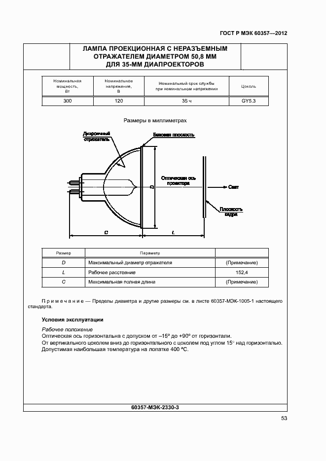 Страница 56 ГОСТ Р МЭК 60357-2012