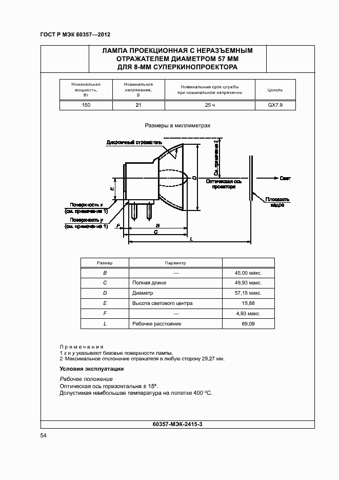 Страница 57 ГОСТ Р МЭК 60357-2012