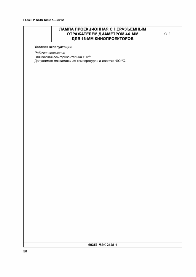Страница 59 ГОСТ Р МЭК 60357-2012